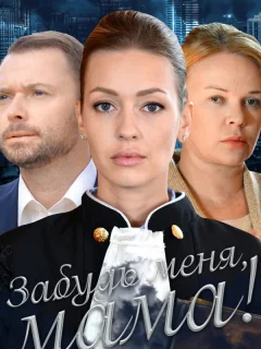 Забудь меня, мама!