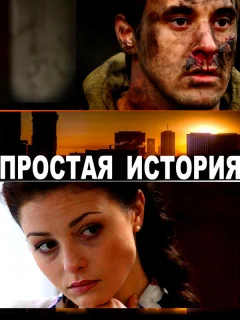 Простая история