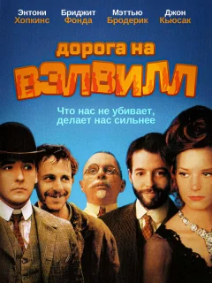 Дорога на Вэлвилл