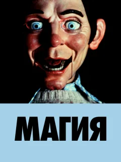 Магия