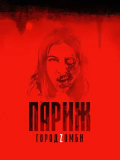 Париж. Город Zомби