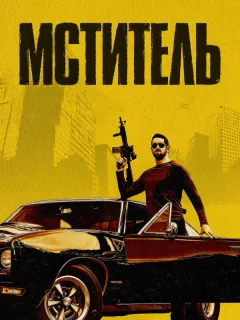 Мститель