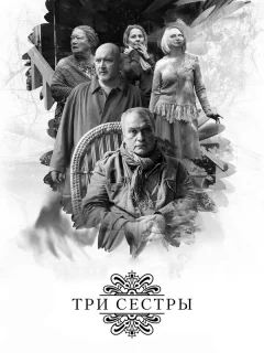 Три сестры
