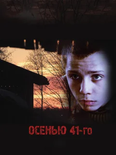 Осенью 41-го