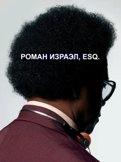 Роман Израэл, Esq.