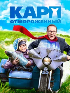 Карп отмороженный
