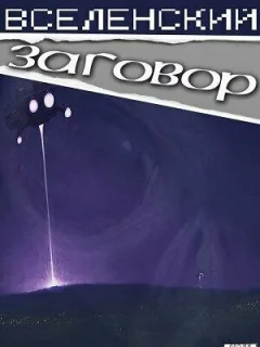 Вселенский заговор