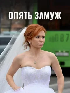 Опять замуж