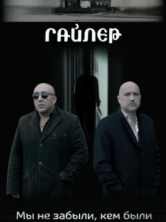Гайлер