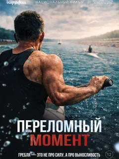Переломный момент