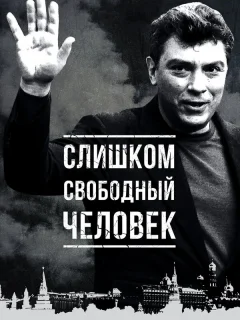 Слишком свободный человек