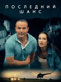 Последний шанс