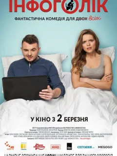 Инфоголик