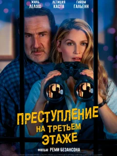 Преступление на третьем этаже