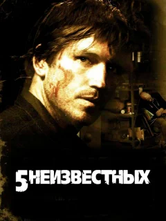 5 неизвестных