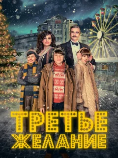 Три желания