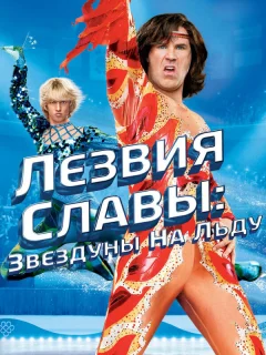 Лезвия славы: Звездуны на льду