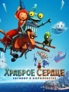Храброе сердце. Заговор в королевстве