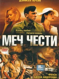 Меч чести