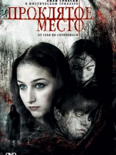 Проклятое место	