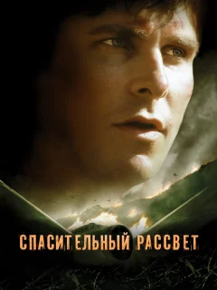 Спасительный рассвет