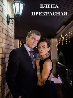 Елена Прекрасная