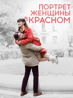 Портрет женщины в красном