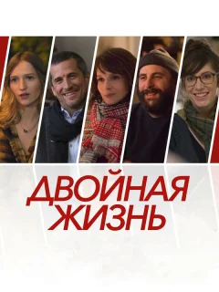 Двойная жизнь