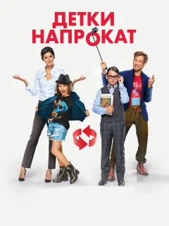 Детки напрокат