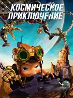 Космическое приключение