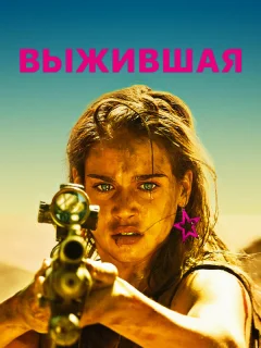 Выжившая 
