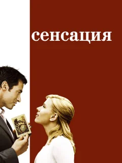 Сенсация