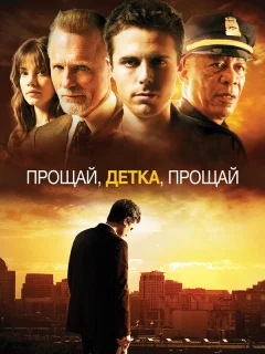 Прощай, детка, прощай	