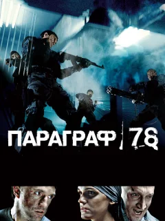 Параграф 78: Фильм первый