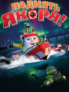 Поднять якоря!