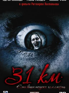  31-й км