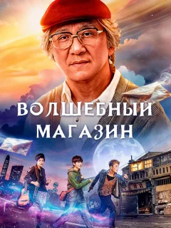 Волшебный магазин