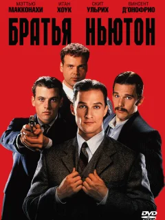 Братья Ньютон