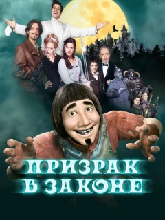 Призрак в законе