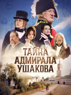 Тайна адмирала Ушакова