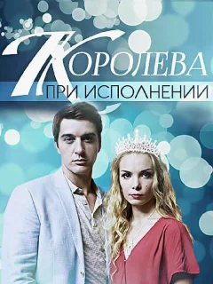 Королева при исполнении