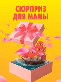 Сюрприз для мамы