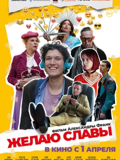 Желаю славы