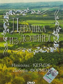 Девушка из долины