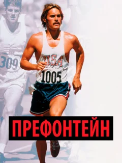 Префонтейн