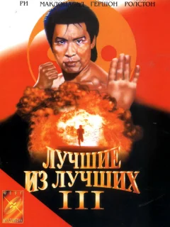 Лучшие из лучших 3 