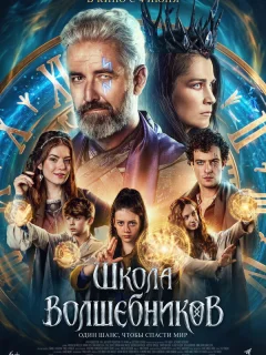 Школа волшебников