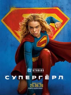 Супергёрл