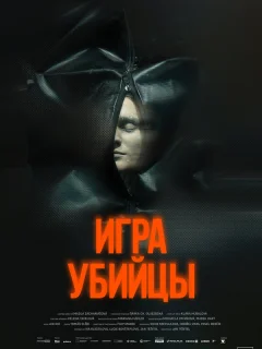 Игра убийцы