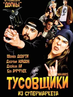 Тусовщики из супермаркета 